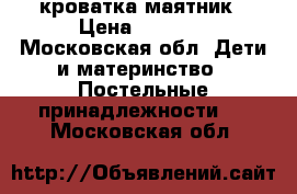 кроватка маятник › Цена ­ 3 000 - Московская обл. Дети и материнство » Постельные принадлежности   . Московская обл.